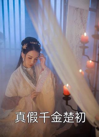 完本小说《王妃她总是强装弱不禁风畅读全文版》傅鸢傅鸢精彩试读_傅鸢傅鸢全文免费阅读