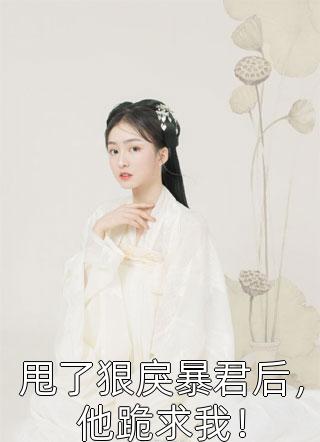 精品小说女神在场，我就有预知未来的能力