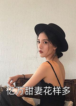 豪门虐爱：总裁别虐了，夫人已婚了