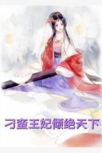 甜蜜七零：穿越女将军医术逆天