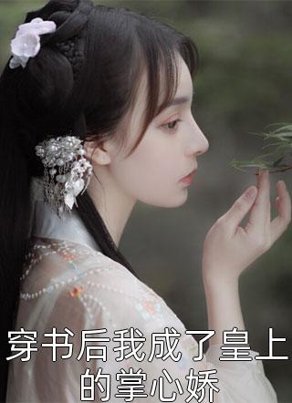 农门丑女撩个王爷好种田 小说