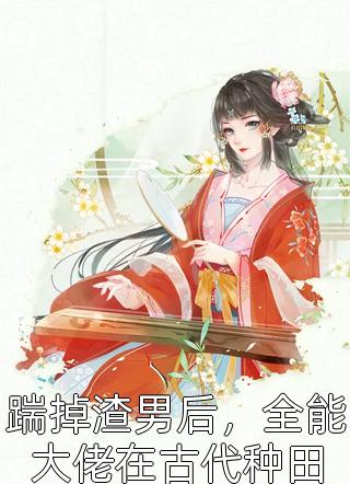 全文完结快穿：逆转人生从当守岛人开始