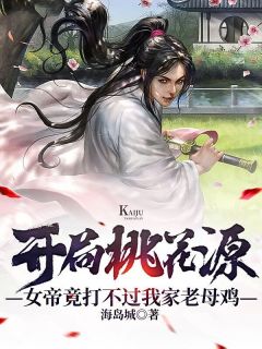 王爷别虐了，花魁她已有夫君了畅销巨作