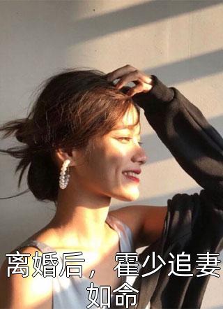 精修版娇娇夫人撩人心魂，冷傲少帅拿命宠