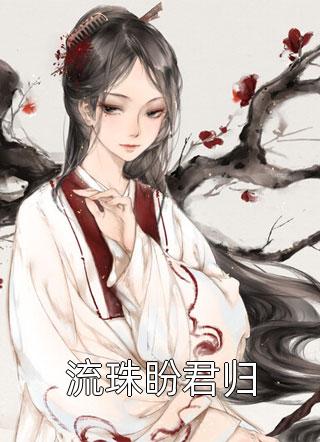 畅销巨著渣男宠妾灭妻？她二嫁太子