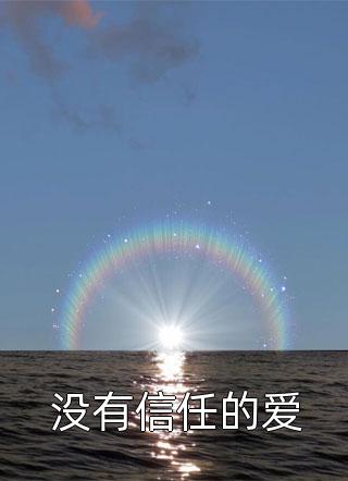 倾城太子妃：今天又被太子追着跑精品文