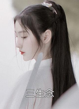 精品阅读青楼女子要从良，侯爷首辅请靠边