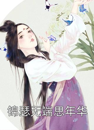 长篇小说离婚后：前妻悔不当初