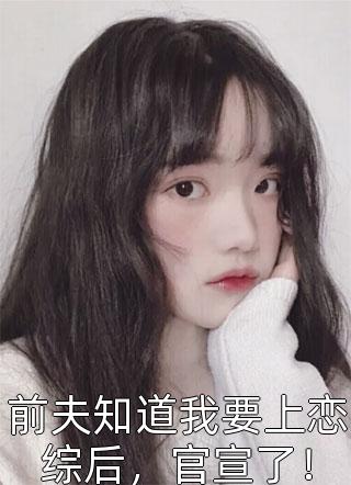 我死后，全家人终于哭了完整文集