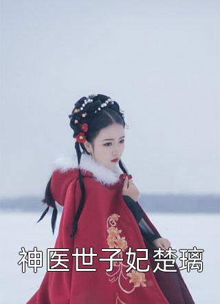 婢子绝色全文