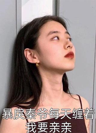 绑定五个攻略对象后，我激活海后系统