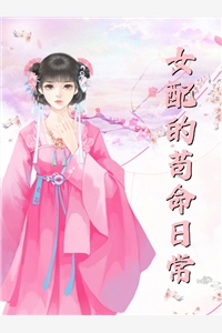 将本红妆  ：首辅大人有野心