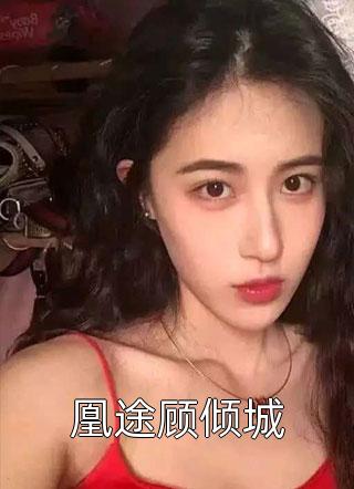 娘娘娇娇媚，冷戾帝王一见倾心